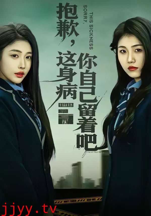 抱歉，这身病你自己留着吧