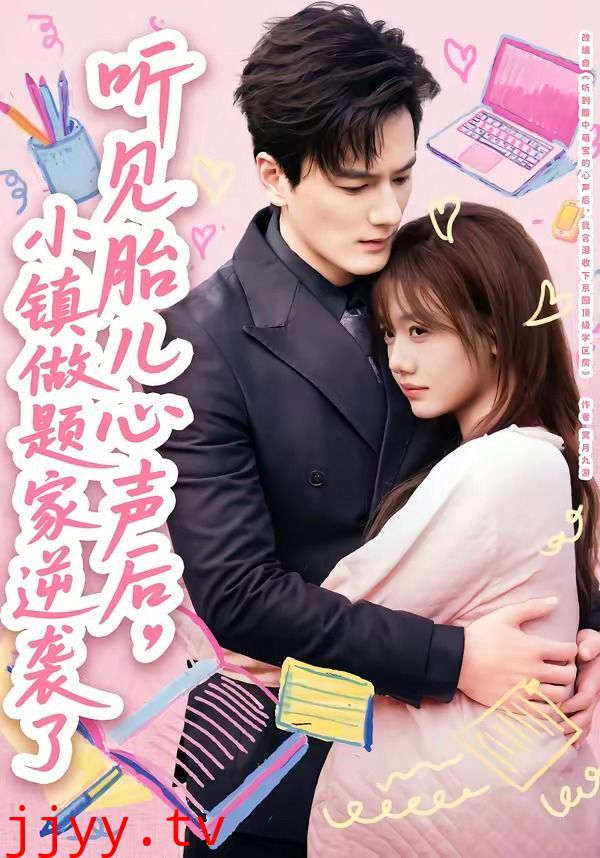 听见胎儿心声后,小镇做题家逆袭了