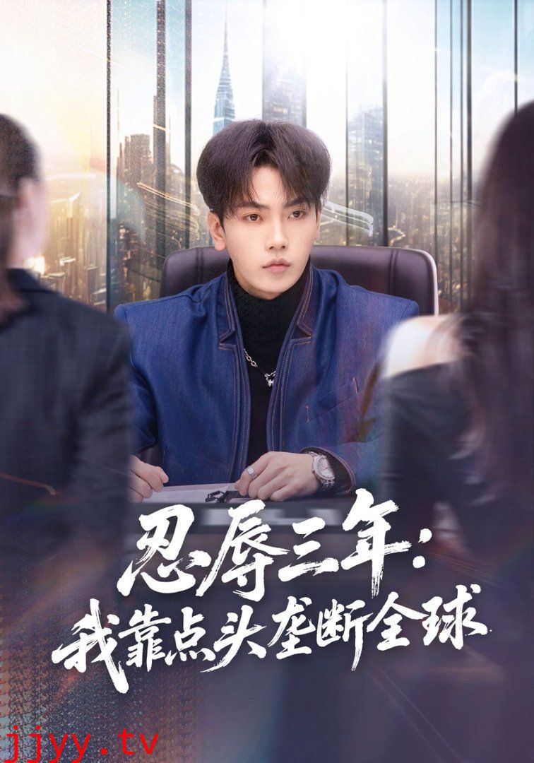 忍辱三年:我靠点头垄断全球