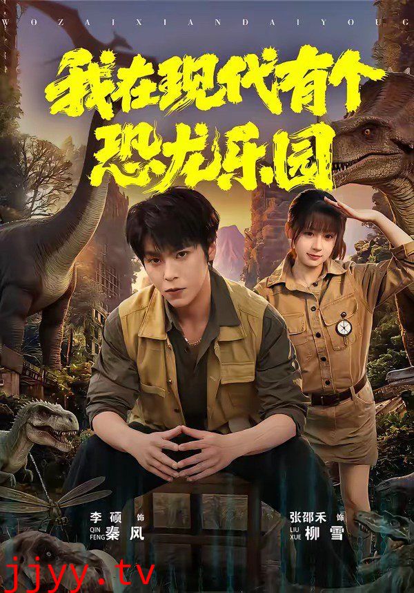 我在现代有个恐龙乐园