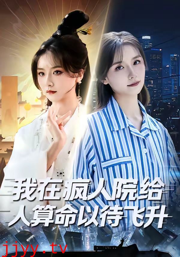 我在疯人院给人算命以待飞升