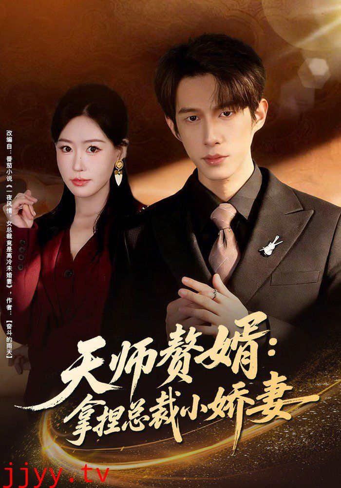 天师赘婿:拿捏总裁小娇妻