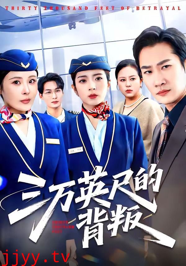 三万英尺的背叛