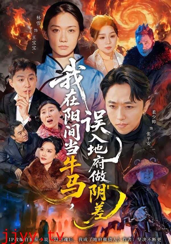 我在阳间当牛马,误入地府做阴差