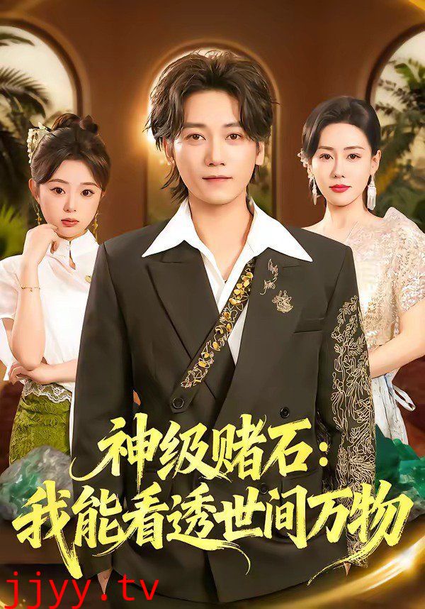 神级赌石：我能看透世间万物