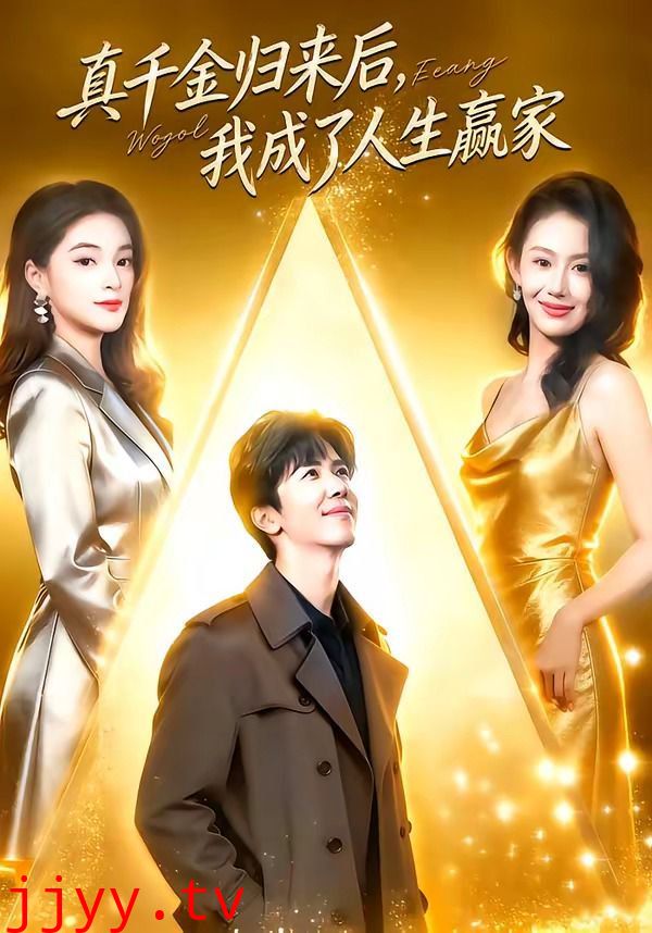 真千金归来后，我成了人生赢家