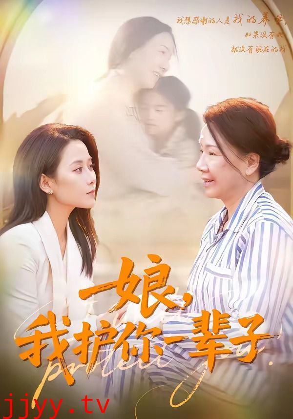 娘，我护你一辈子