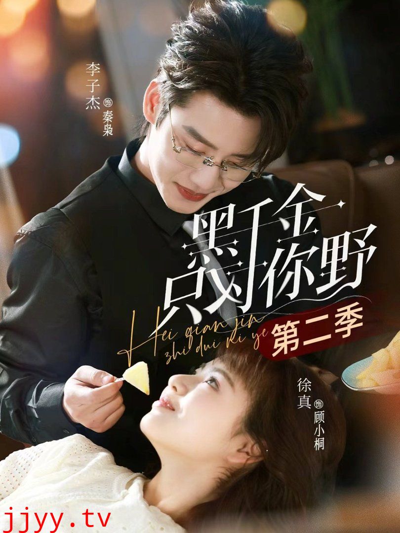 黑千金只对你野第二季