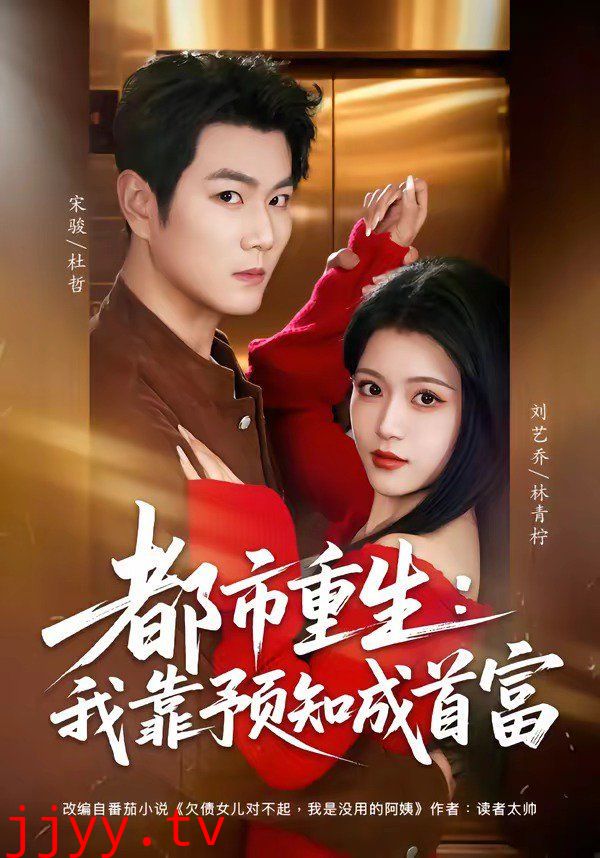 都市重生：我靠预知成首富