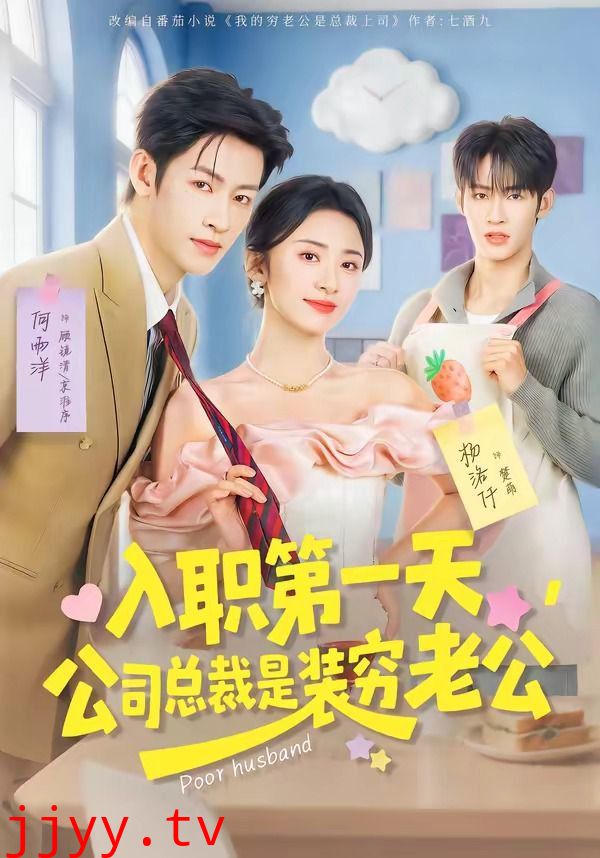 入职第一天,公司总裁是装穷老公