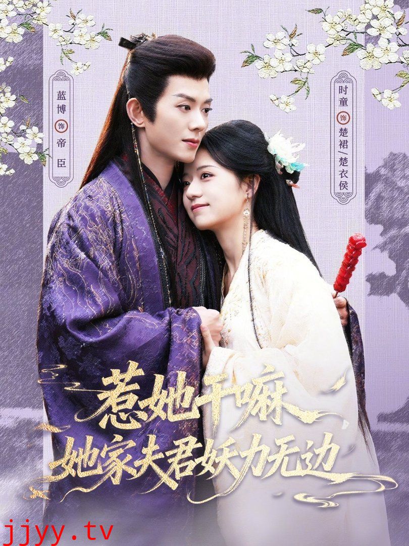 惹她干嘛,她家夫君妖力无边