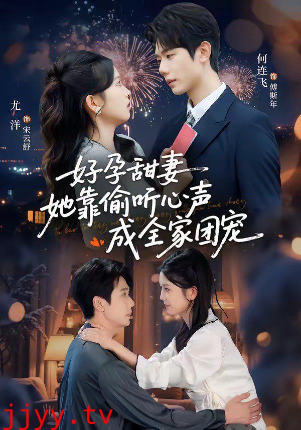 好孕甜妻她靠偷听心声成全家团宠(小作精偷听心声,植物人老公气醒了)