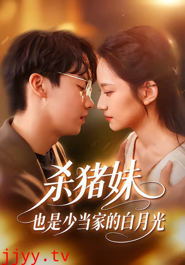 杀猪妹，也是少当家的白月光