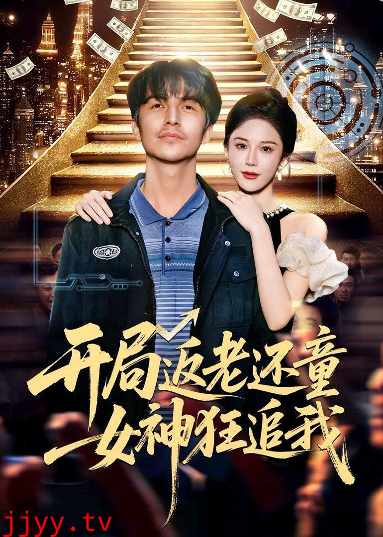 开局返老还童:女神狂追