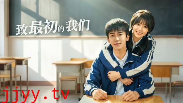 致最初的我们