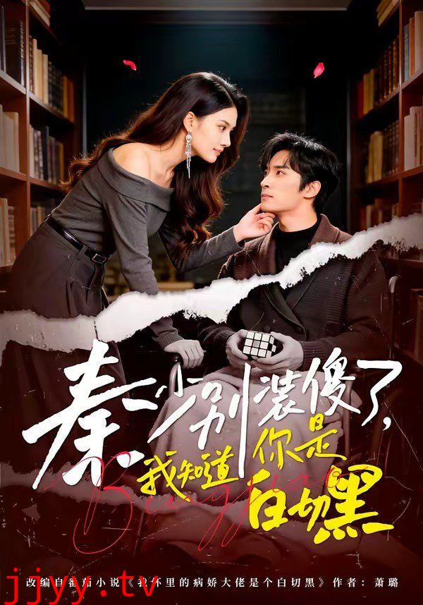 秦少别装傻了,我知道你是白切黑