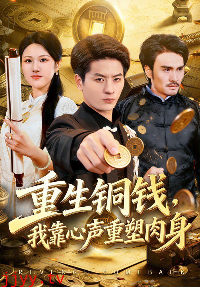 重生铜钱，我靠心声重塑肉身