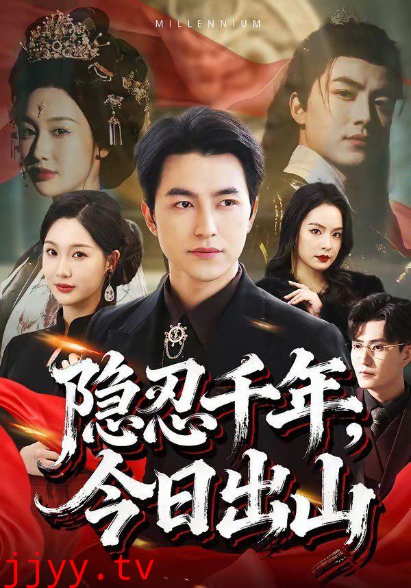 隐忍千年,今日出山