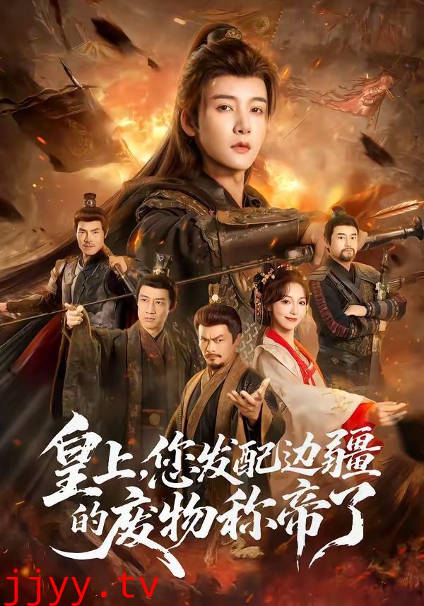 皇上，您发配边疆的废物称帝