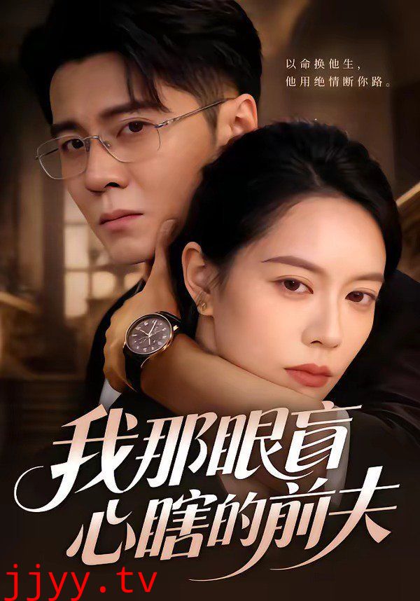 我那眼盲心瞎的前夫