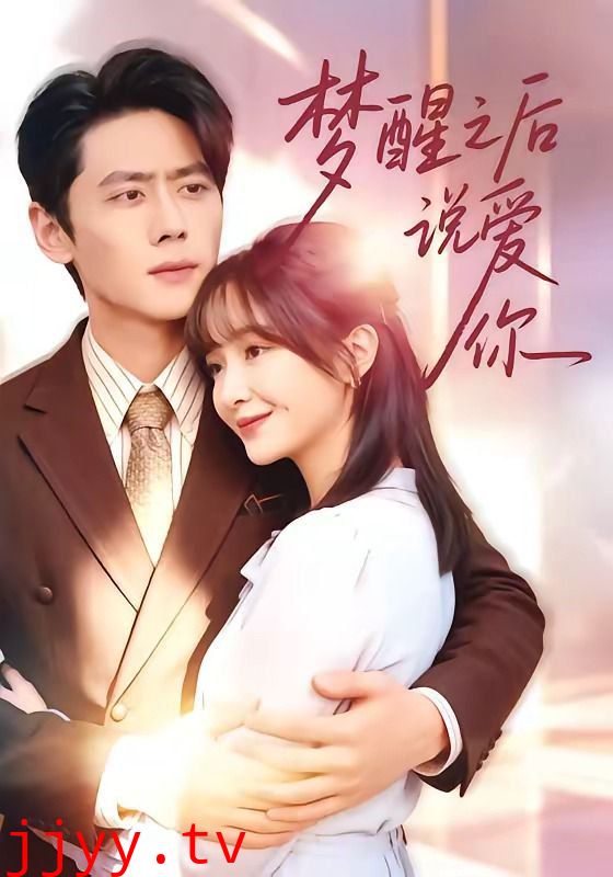 梦醒之后说爱你