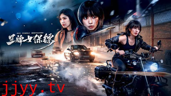 王牌女保镖