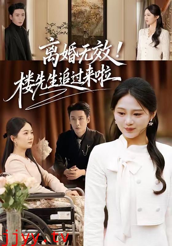 离婚无效！楼先生追过来啦