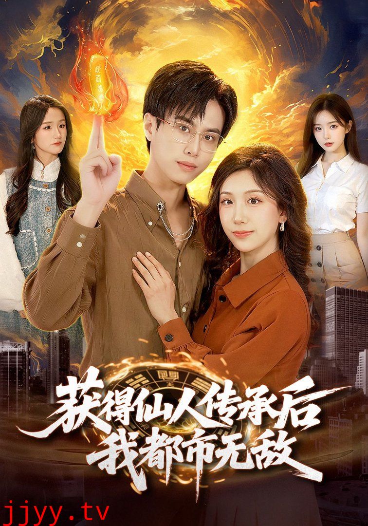 获得仙人传承后，我都市无敌