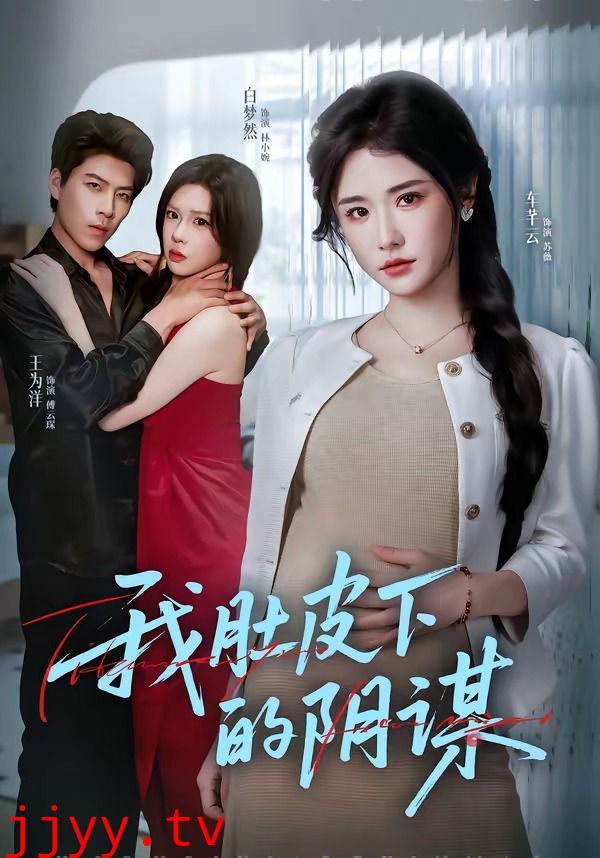 我肚皮下的阴谋