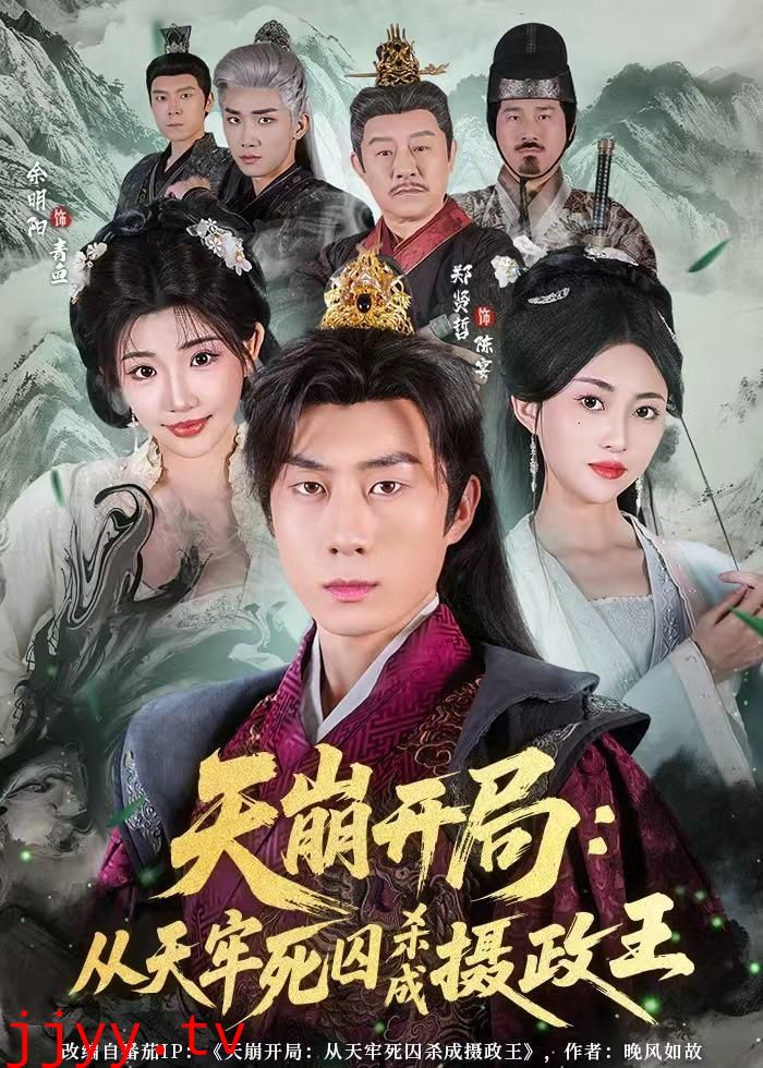 天崩开局:从天牢死囚杀成摄政王