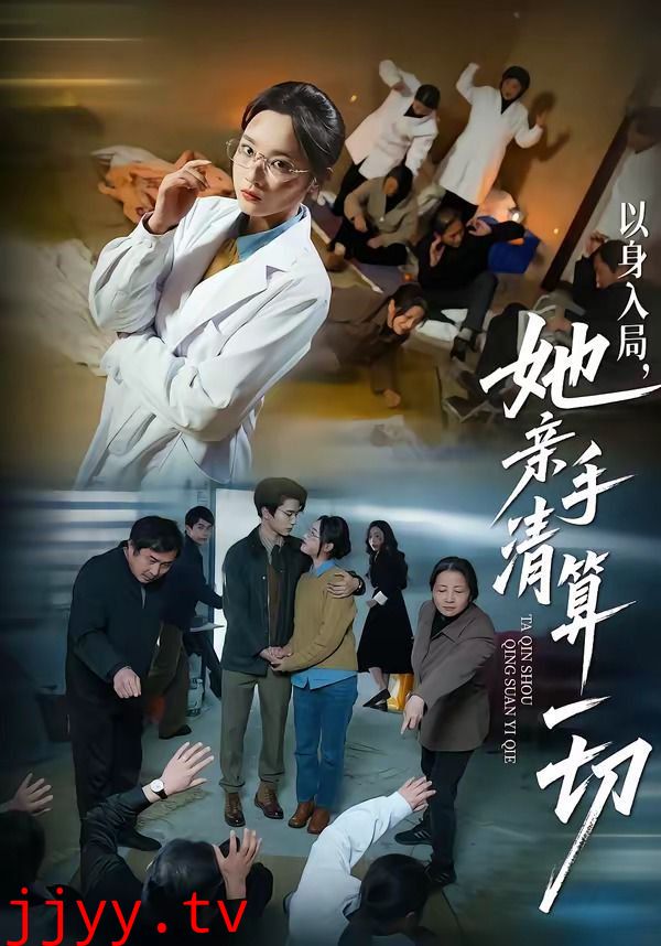 以身入局，她亲手清算一切