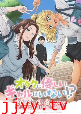 没有辣妹会对阿宅温柔!