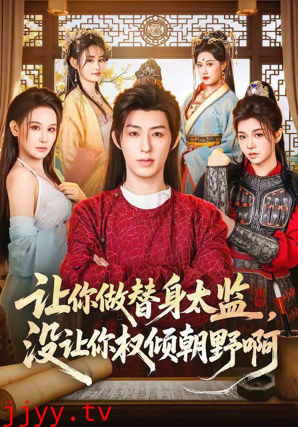 让你做替身太监,没让你权倾朝野啊