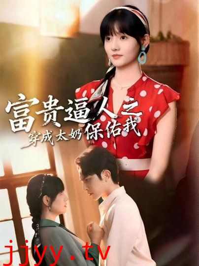 富贵逼人之穿成太奶保佑我（穿成太奶带全家逆天改命）