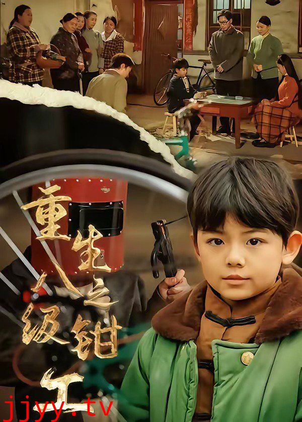 重生之八级钳工