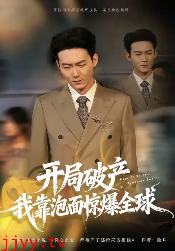 开局破产，我靠泡面惊爆全球