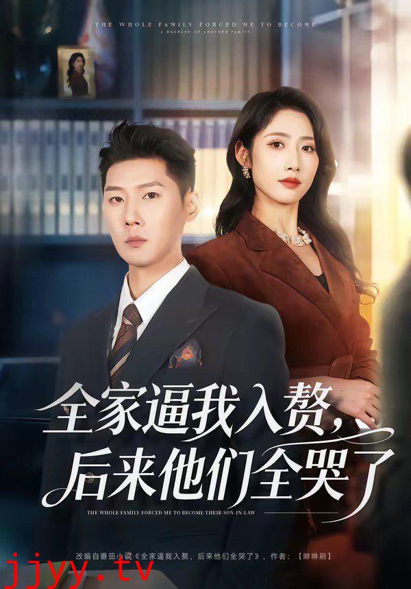 全家逼我入赘,后来他们全哭了