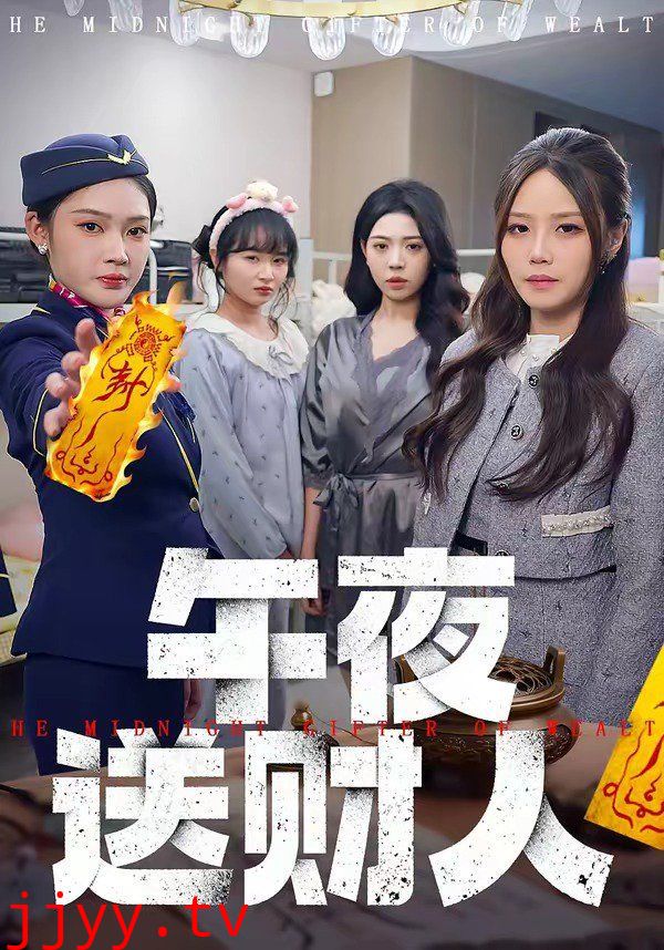午夜送财人
