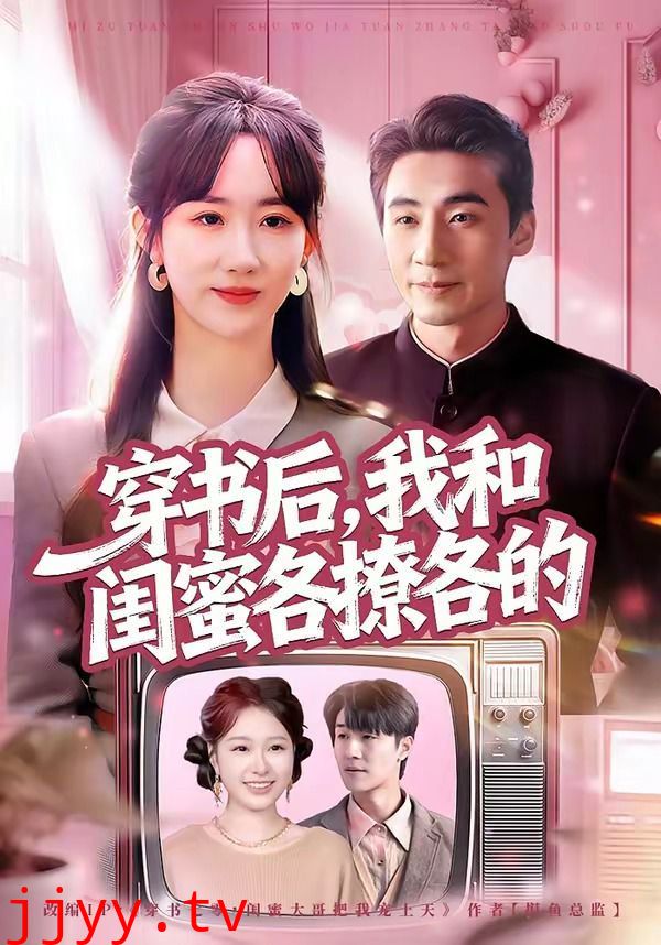 穿书后，我和闺蜜各撩各的