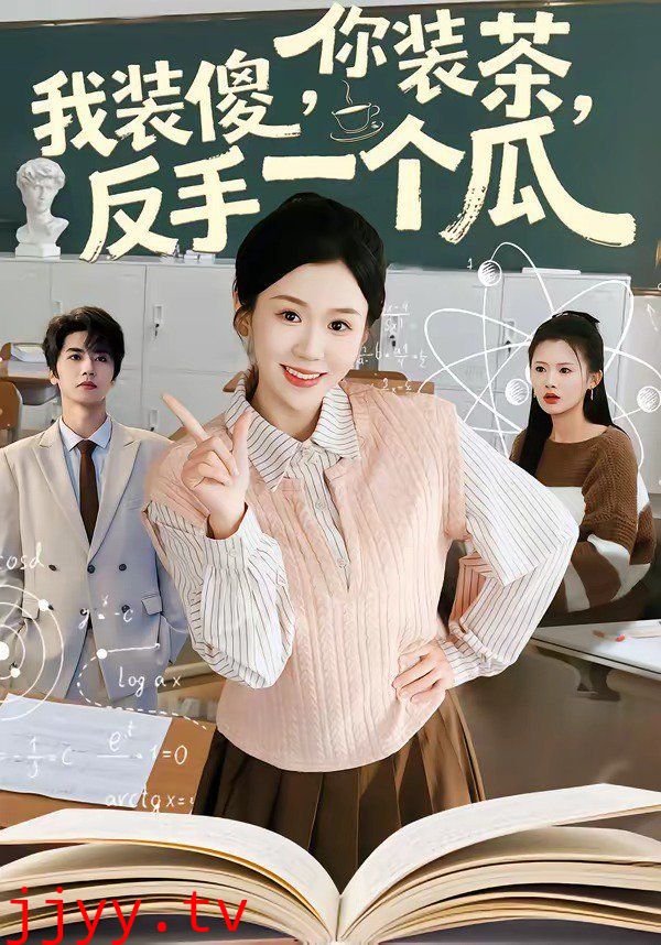 你装茶，我装傻，反手一个瓜