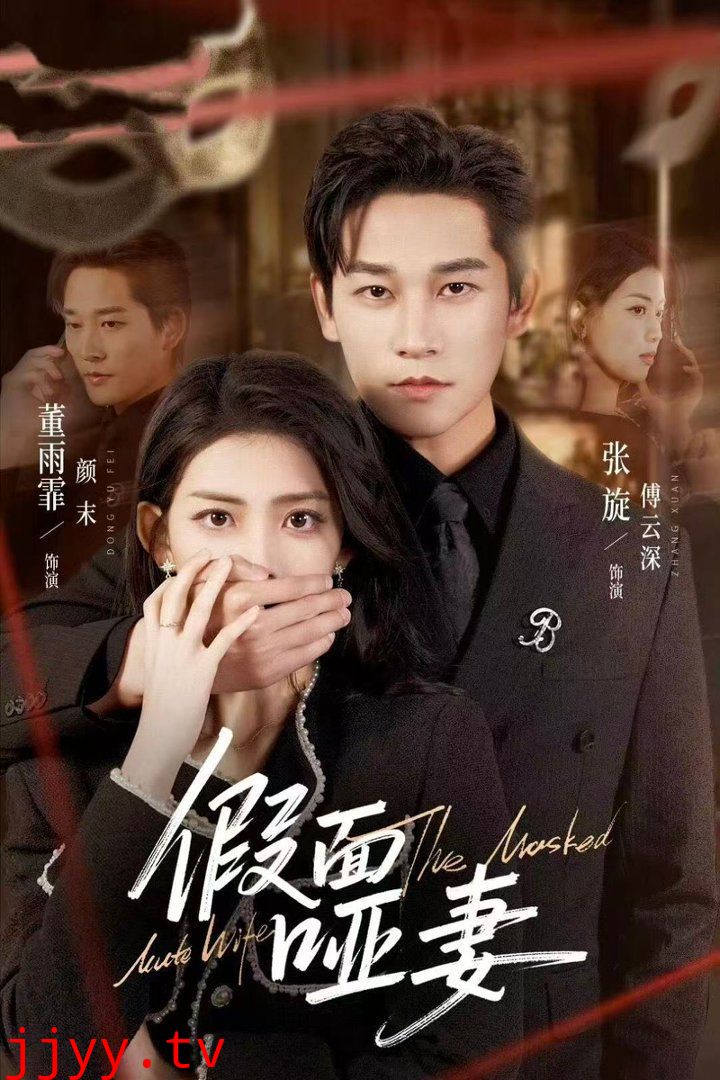 假面哑妻（哑巴新娘她不装了）