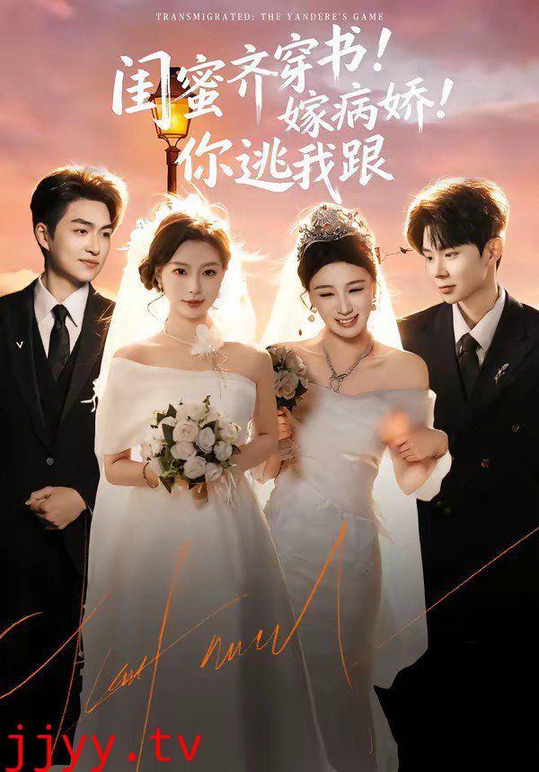 闺蜜齐穿书嫁病娇你逃我跟