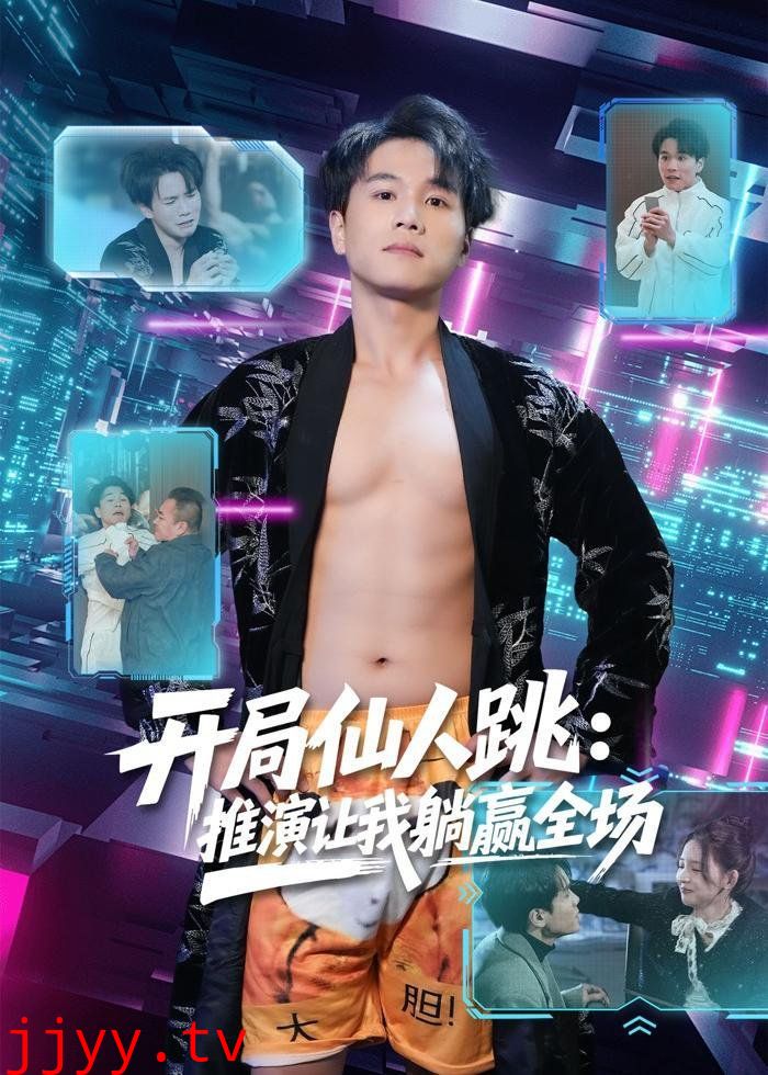 开局仙人跳：推演让我躺赢全场