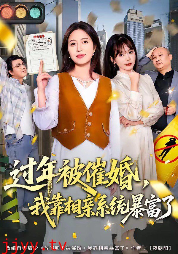 过年被催婚，我靠相亲系统暴富了