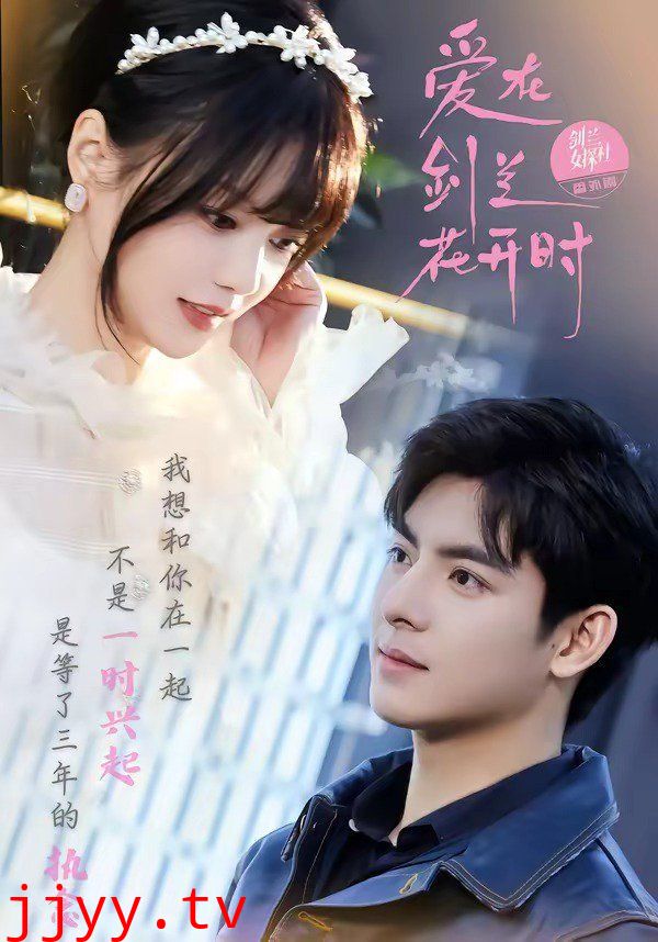 爱在剑兰花开时