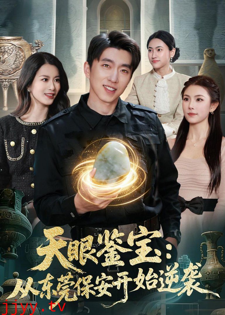 天眼鉴宝：从东莞保安开始逆袭