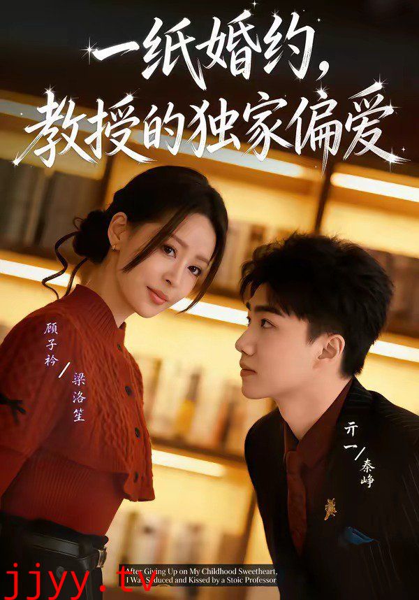 一纸婚约，教授的独家偏爱