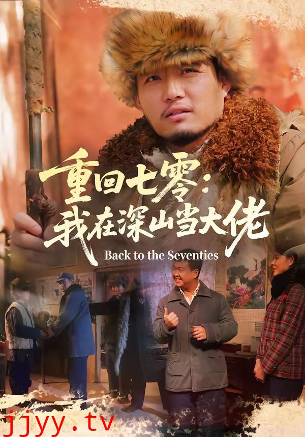 重回七零：我在深山当大佬