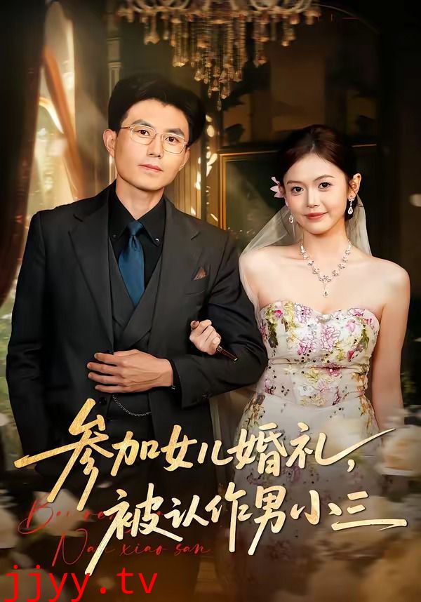 参加女儿婚礼，被认作男小三