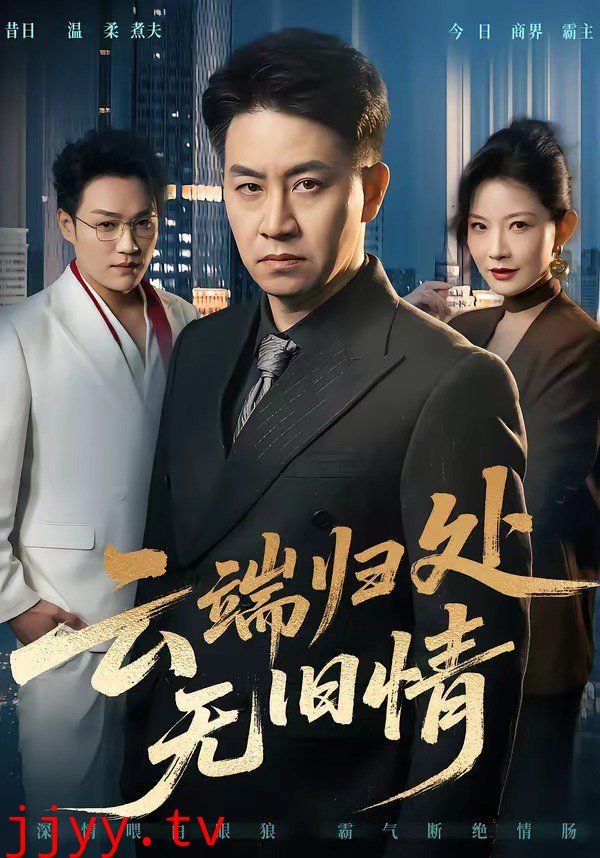 云端归处无旧情